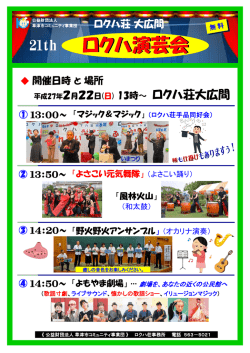 ロクハ演芸会