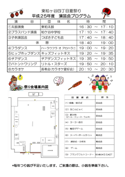 東柏ヶ谷四丁目夏祭り 平成25年度 演芸会プログラム