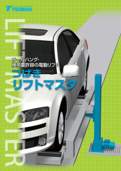 リフトマスタ - 椿本チエイン