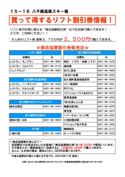 買って得するリフト割引券情報！