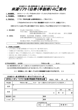共通リフト1日券（早割券）のご案内