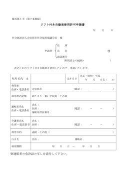 リフト付き自動車使用許可申請書 ※運転者の免許証の写しを添付して