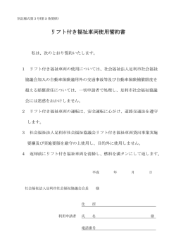 リフト付き福祉車両使用誓約書