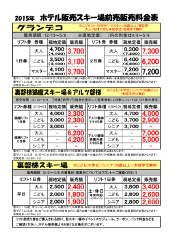前売リフト券販売料金表（PDF）