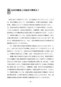 出向労働者と36協定の関係は? 問 21