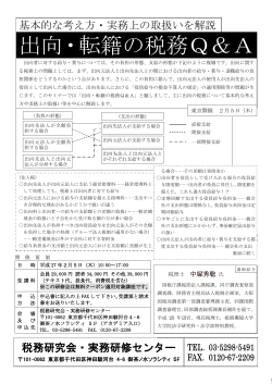 出向・転籍の税務Q＆A