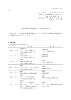 人事異動及び機構改革に関するお知らせ