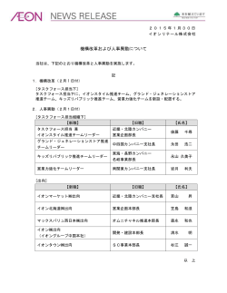 機構改革および人事異動について