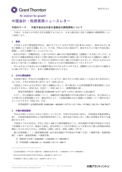 中国子会社出向者の退職金の課税関係について