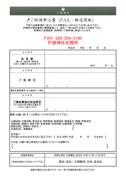 ご祈祷申込書（FAX・郵送用紙） FAX 026-254