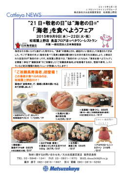 「海老」を食べようフェア - 一般社団法人日本海老協会