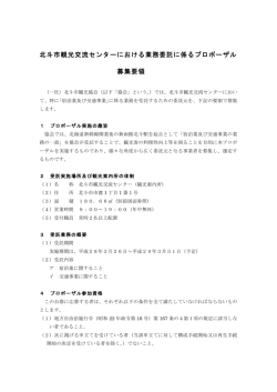 北斗市観光交流センターにおける業務委託に係る