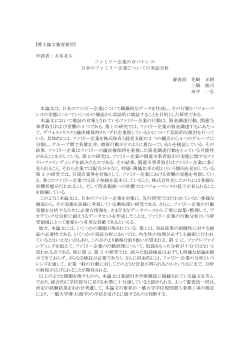 [博士論文審査要旨] 申請者：太宰北斗 ファミリー企業のガバナンス: 日本