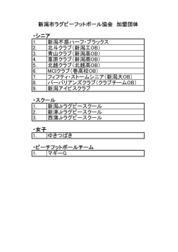 ・シニア 1. 新潟不惑ハーフ・ブラックス 2. 北斗クラブ（新潟工OB） 3