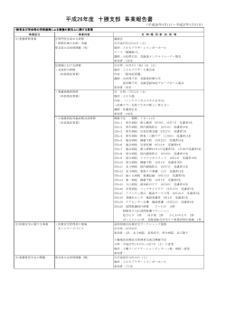 平成26年度 十勝支部 事業報告書