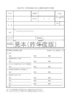 （平成27年）度版 申請書・志望校一覧・留学計画書（様式Ⅰ＆Ⅱ&Ⅲ）