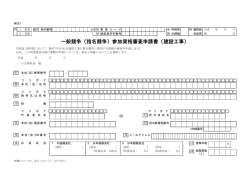 一般競争（指名競争）参加資格審査申請書（建設工事）