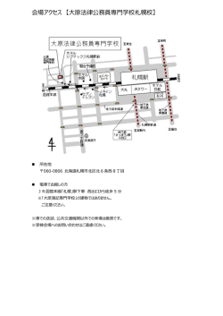 会場アクセス 【大原法律公務員専門学校札幌校】