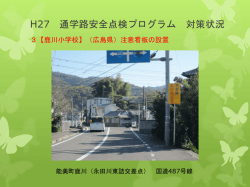H27 通学路安全点検プログラム 対策状況