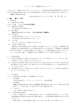 ベッド一式の一般競争入札について - 広島県立障害者リハビリテーション