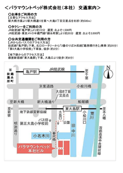 ＜パラマウントベッド株式会社（本社） 交通案内＞