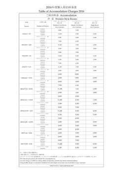個人宿泊料金表 Table of Accomodation Charges