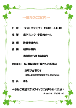 ～ヨ ヨガのご案 案内～ - おさきマタニティクリニック