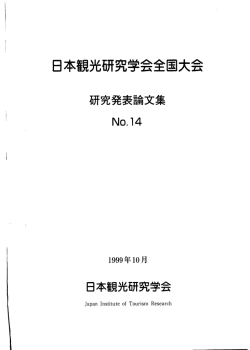 ヨ本 - 日本観光研究学会