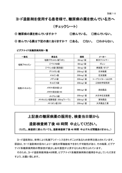 ヨ-ド造影剤を使用する患者様で、糖尿病の薬を飲んでいる方へ （チェック