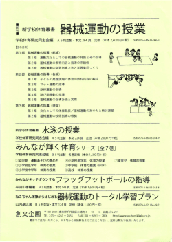ヨ 蒋校体育叢書 器械運動の授業