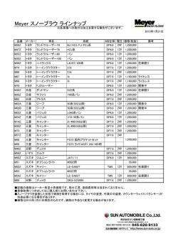メイヤースノープラウラインナップ