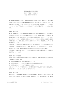 IIJ SmartKey 使用許諾規約