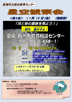 「月と秋の星座を見よう！」 - 新潟市立総合教育センター