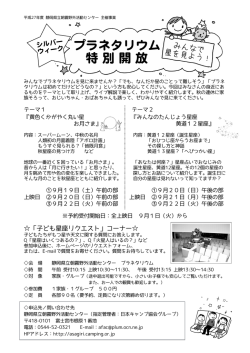 プラネタリウム 特 別 開 放 - 朝霧野外活動センター