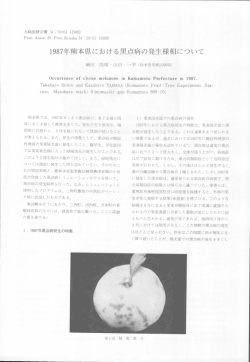 ー987年熊本県における黒点病の発生様相について