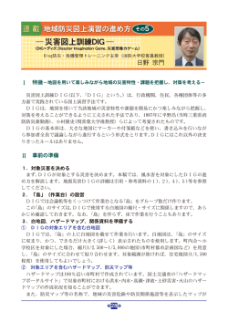 －災害図上訓練DIG－