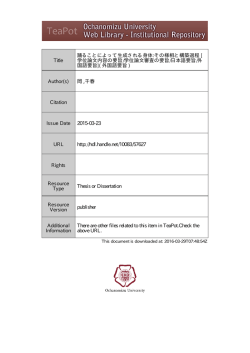 学位論文内容の要旨/学位論文審査