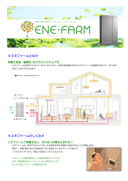 マイホーム発電 ＜エネファーム