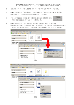 DVDO EDGE ファームエア更新方法