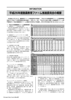 INFOMATION 平成26年度酪農教育ファーム推進委員会の概要