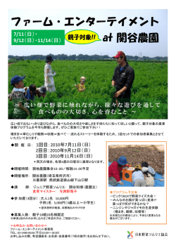 ファーム・エンターテイメント at 関谷農園