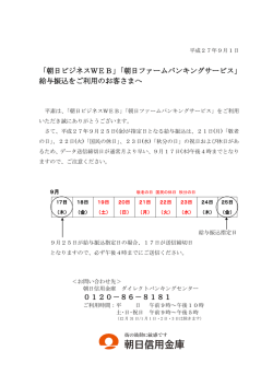 「朝日ファームバンキングサービス」 給与振込をご利用のお客さまへ