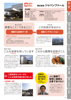 株式会社 ジャパンファーム - 鹿児島県工業技術センター