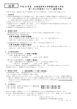 公示 - 北海道教育大学附属札幌小学校