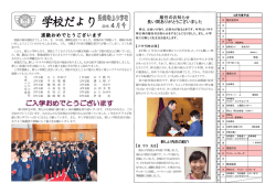 学校だより27年度4月号 - 長崎南山認定こども園・長崎南山小学校