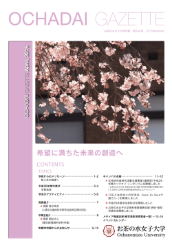 2015年4月号 - お茶の水女子大学