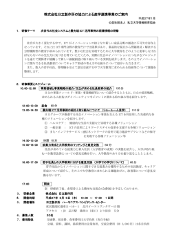 株式会社日立製作所の協力による産学連携事業のご案内