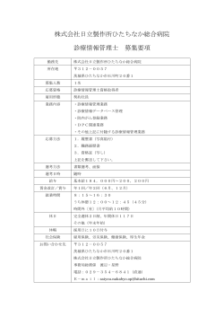 株式会社日立製作所ひたちなか総合病院 診療情報管理士 募集要項