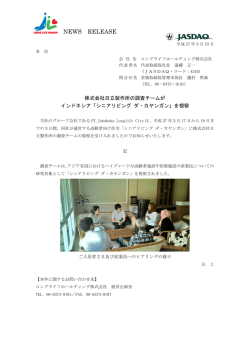 株式会社日立製作所の調査チームがインドネシア「シニアリビング ダ