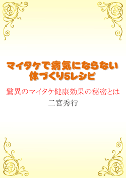 驚異のマイタケ健康効果の秘密とは 二宮秀行